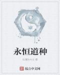 永恒道界