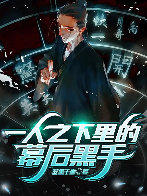 一人之下背后的故事
