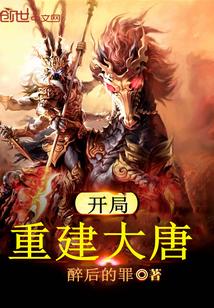 重造大唐