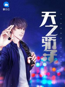 天之骄子之天涯泰剧免费观看