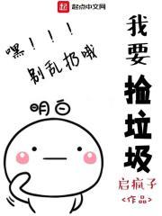 我捡垃圾养你表情包