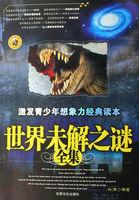 世界未解之谜?