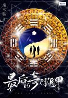 奇门遁甲最后的结尾