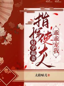 好孕福妻指挥使大人乖乖宠我在哪里更新