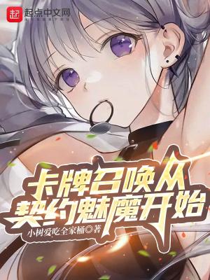 卡牌召唤从契约魅魔开始免费全集在线阅读