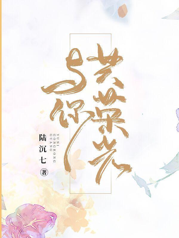 与你共荣光百度