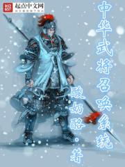 中华武将召唤系统武将