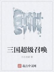 超级召唤之三国猛将