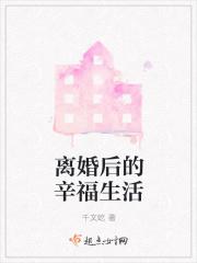离婚是什么的开始