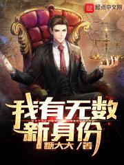 我有无穷身份