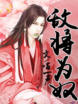 敌将为奴的作者简介