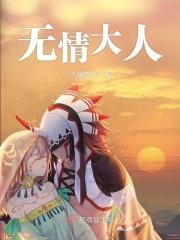 无情什么意思?