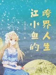 江小鱼