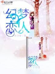 梦幻恋舞所有歌曲
