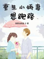 重生小妻娇滴滴