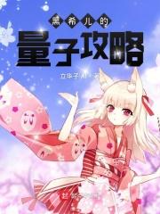 希儿砸开量子之海