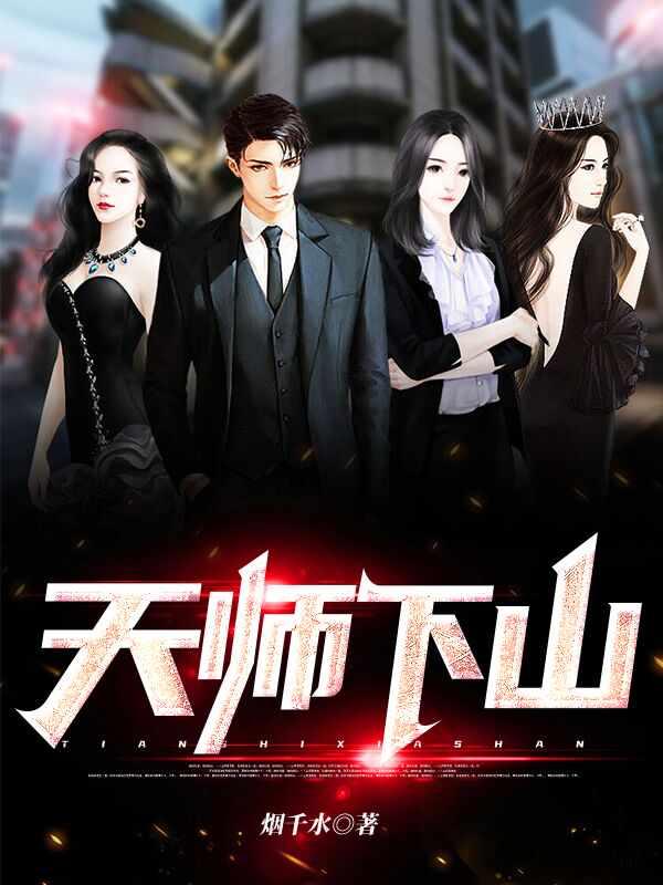 天师下山有9个师姐