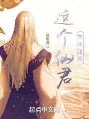 这仙尊不好惹