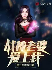 战神妻女被欺负