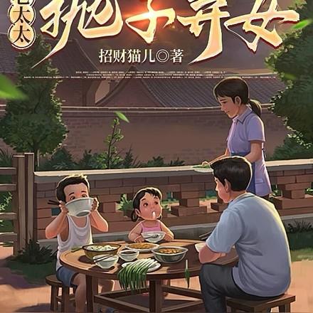 重生八零老太太抛子弃女拍买会风波