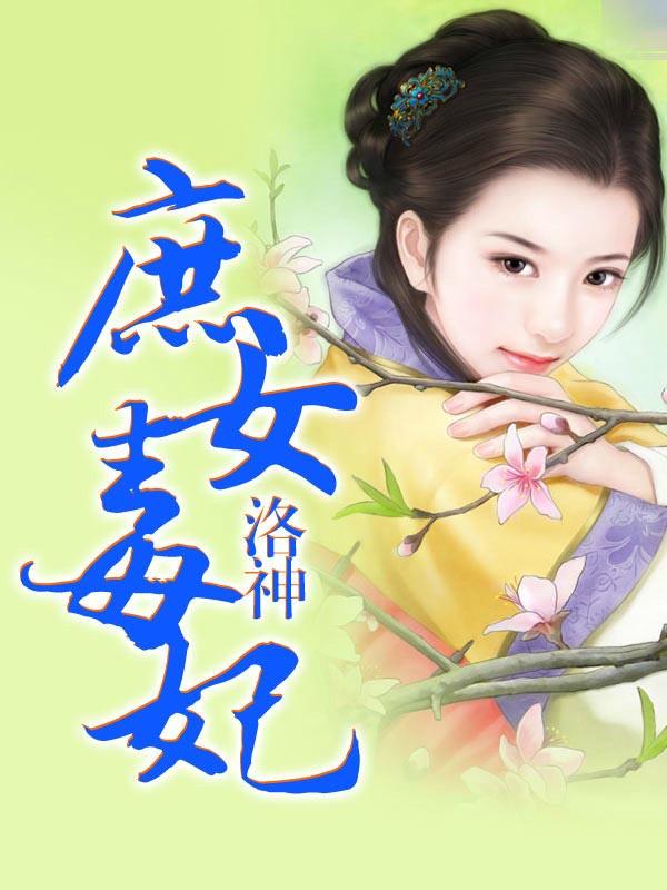 庶女毒妃静听网