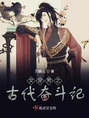 女穿男到古代
