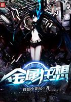 金属狂想曲在水一方