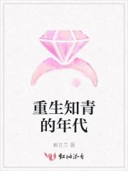 重生知青的年代全文免费