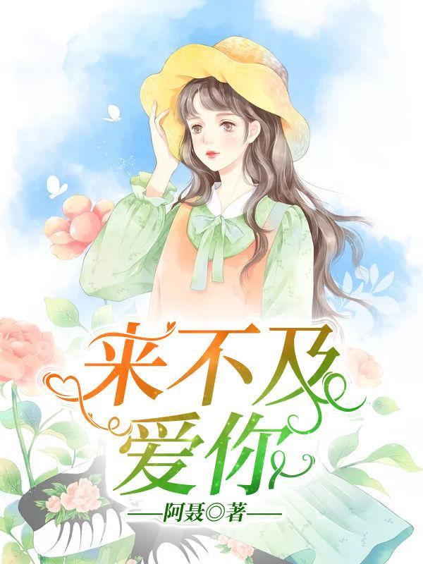 来不及爱你电视剧大结局