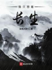 我只想安静地长生