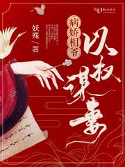 病娇相爷以权谋妻免费读