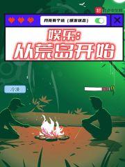 娱乐和明星们的荒岛生存