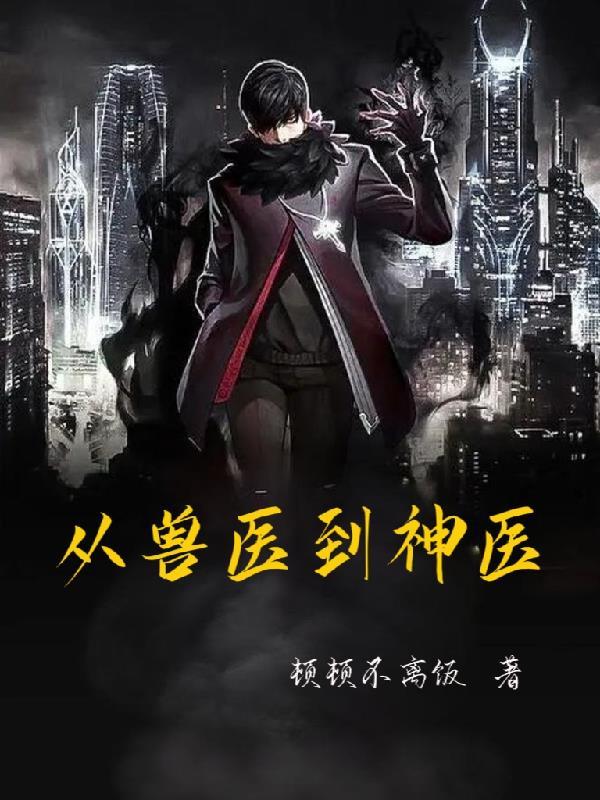 兽医为主角的