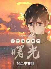 守护猫9集