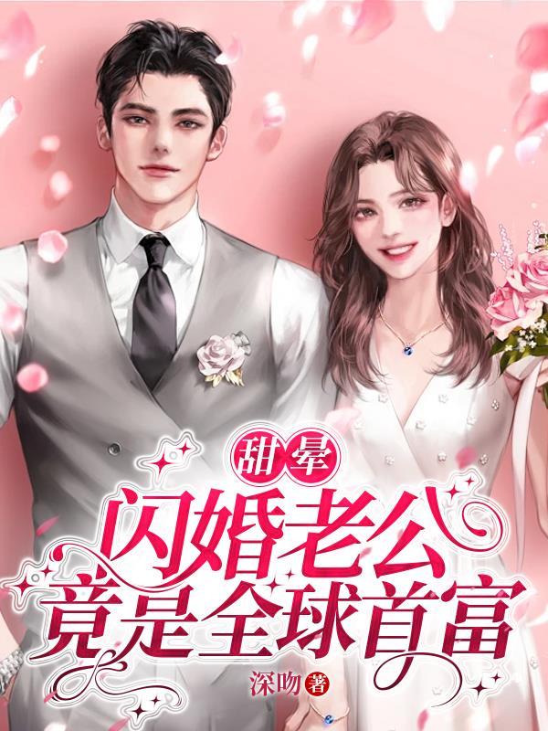 闪婚老公甜蜜蜜全文免费阅读