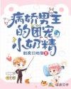病娇男主甜宠推荐