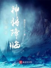 三国之神将降临 作者魔落凡尘