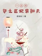 一品医妃免费阅读