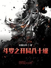 斗罗之拥有八奇技
