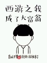 西游之我是大娱乐家