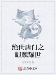 绝世唐门之麒麟