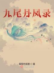 九尾风华剑