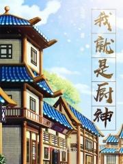 我就是厨神在线观看完整版