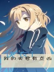 我媳妇是超凶大佬