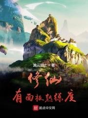 修仙有面板熟练度黄金麒麟