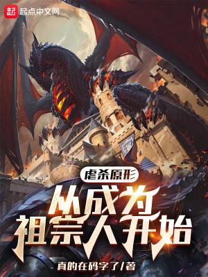 虐杀原形推荐