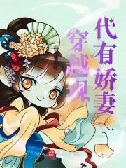 穿越娇妻短剧