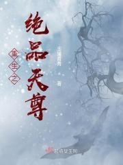 重生之绝品仙尊伤痕