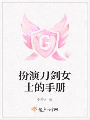 扮演刀剑的
