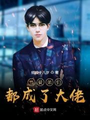 徒弟们都成了大魔头